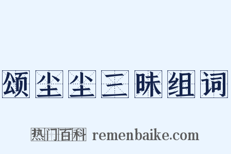 颂尘尘三昧组词是什么意思的图片